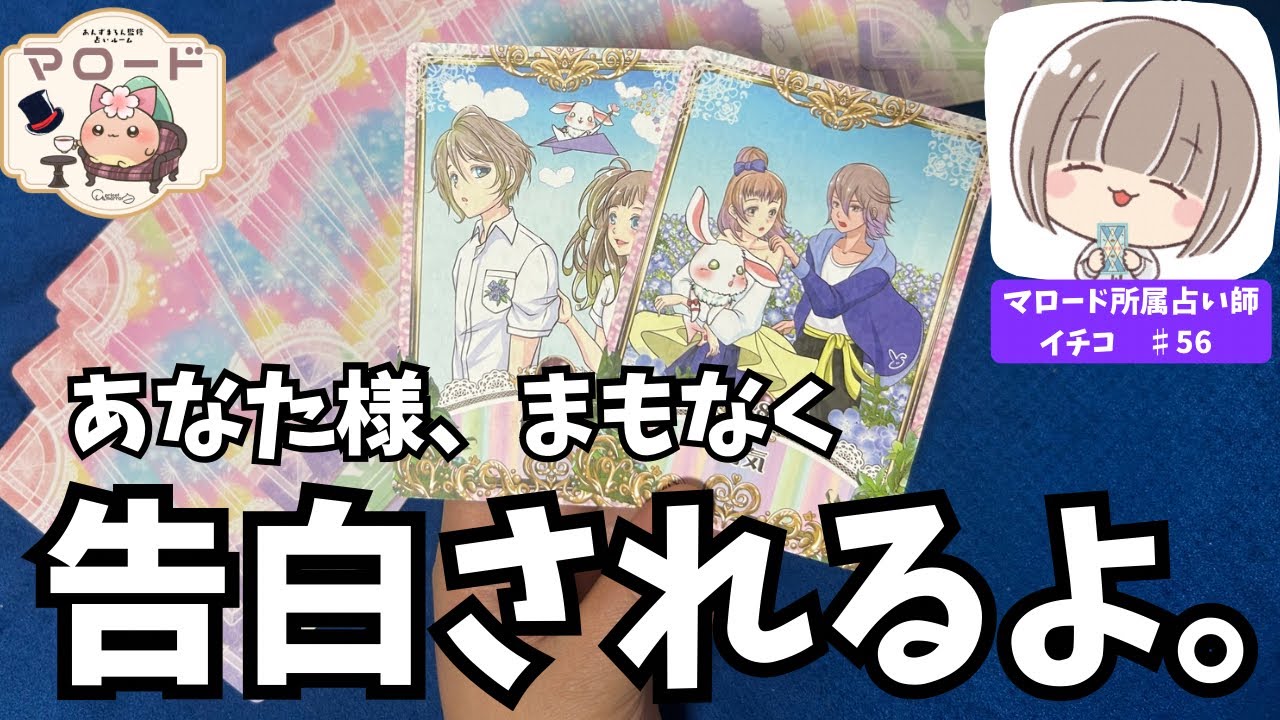 【もしかしてあの人かも…😳？】あなた様に真剣に告白しようと思っている人を細密に暴きました🔍