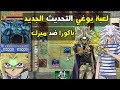لعبة يوغي يوو باكورا ضد ميرك التحديث الجديد 2024 