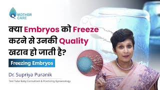 क्या Embryos को Freeze करने से उनकी Quality खराब हो जाती है | Freezing Embryos | Dr Supriya Puranik
