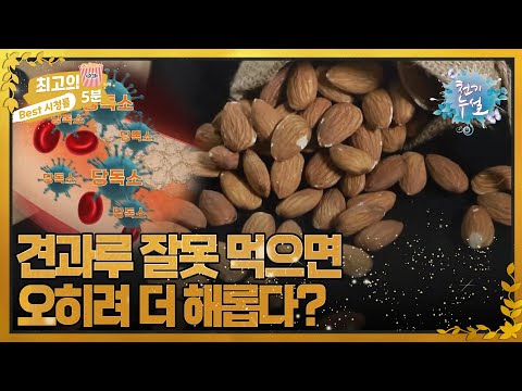 [최고의 5분_천기누설] 견과류 잘못 먹으면 오히려 해롭다?  MBN 221223 방송