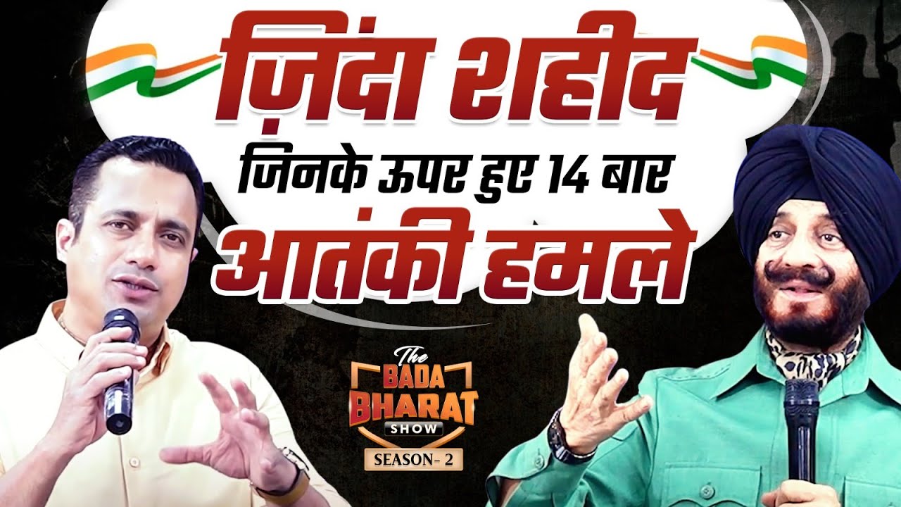इनके नाम से आतंकवादियों के उड़ जाते हैं होश | Bada Bharat | Dr Vivek Bindra