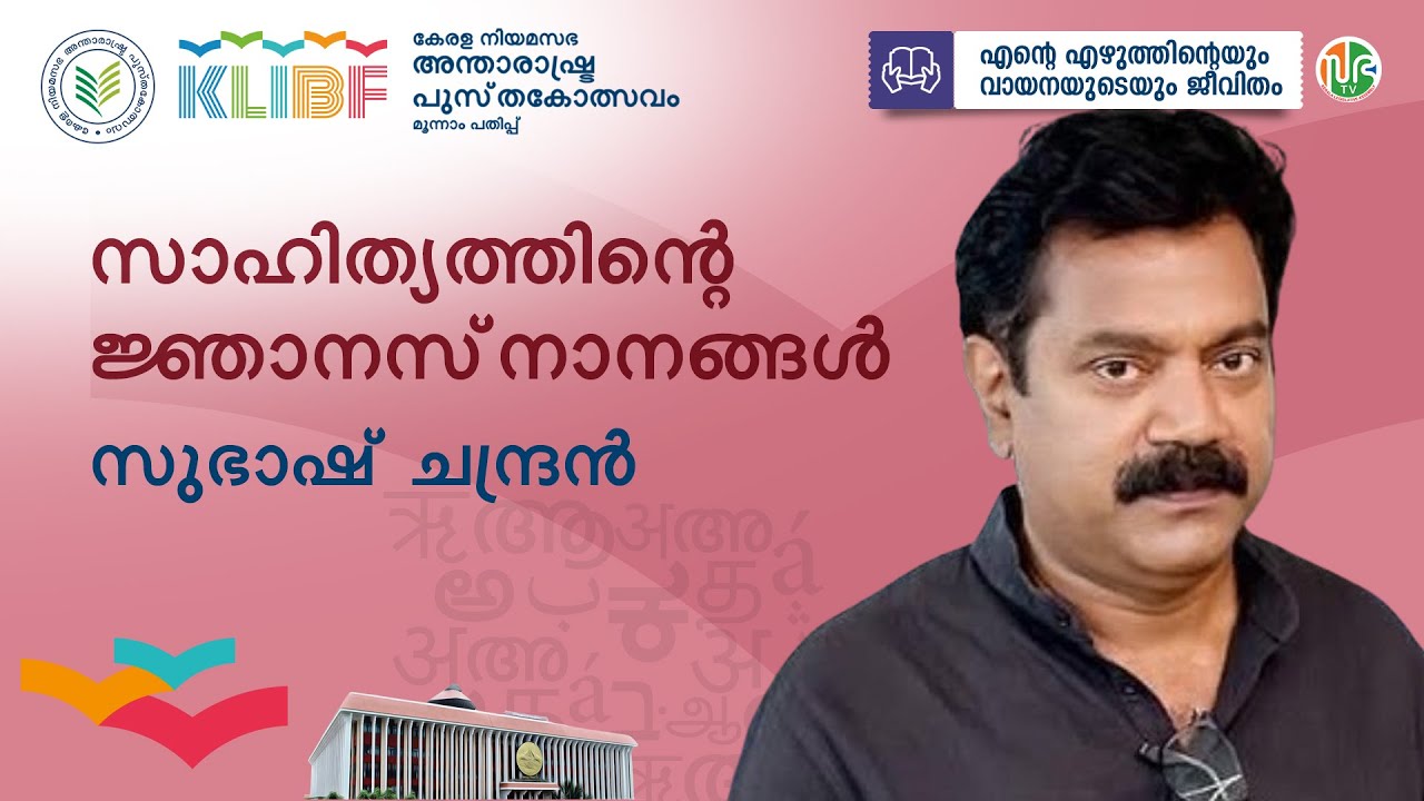 സാഹിത്യത്തിന്റെ ജ്ഞാനസ്നാനങ്ങള്‍| സുഭാഷ് ചന്ദ്രൻ |  KLIBF 3rd Edition | Subhash Chandran