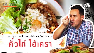 คั่วไก่ไอ้เครา จัดจ้านย่านวุฒากาศ!! EP.14 | เจ้าเก่า