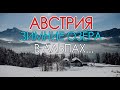 АВСТРИЯ. САМЫЕ КРАСИВЫЕ МЕСТА..ЧАСТЬ2.