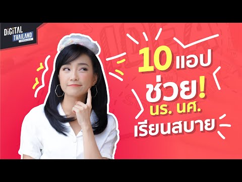 10 แอปต้องมี ช่วยนักเรียน นักศึกษา เรียนสบาย 👧🏻👦👩🧒 | DGTH