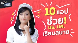 10 แอปต้องมี ช่วยนักเรียน นักศึกษา เรียนสบาย 👧🏻👦👩🧒 | DGTH screenshot 5