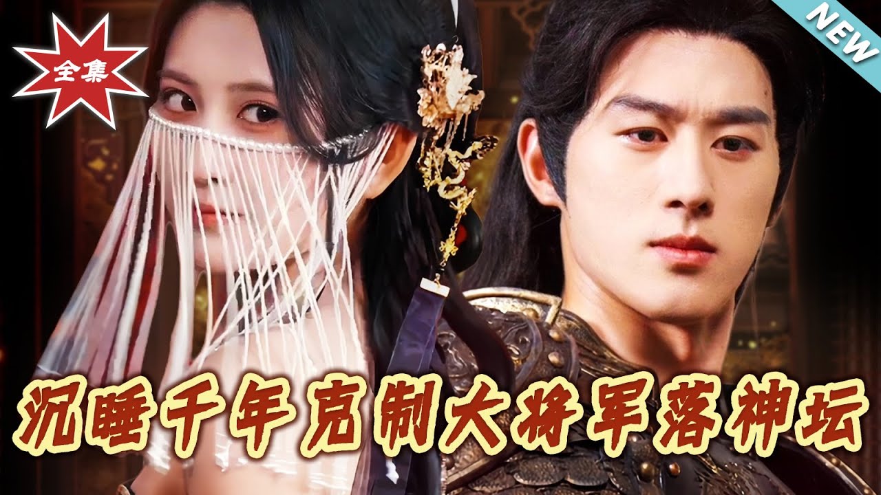 將軍沉睡千年醒來，竟淪為權貴階下囚