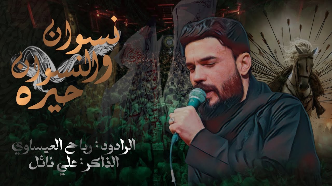 || نسوان والنسوان حيره ||الرادود الحسيني :رباح العيساوي _الذاكر علي نائل||لحضات للإنتاج الحسيني