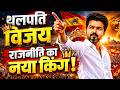 Thalapathy Vijay Biography: Tamil Nadu और TVK को कितना आगे ले जाएंगे थलपति विजय? Thalapathy Profile