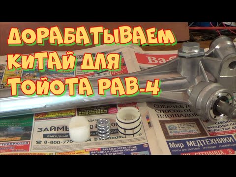 Тойота РАВ-4. Китайская рулевая рейка. Как её отремонтировать и доработать своими руками.