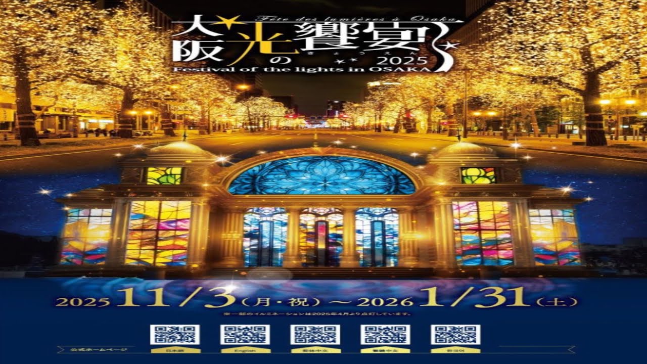 大阪・光の饗宴 2025　”OSAKA光のルネサンス”-1