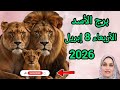 برج الأسد وتوقعات يوم الأربعاء 8 إبريل 2026