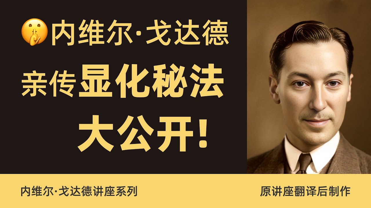 你拜错了神！顶级富豪们正用这个“逆向记忆法”悄悄改写命运 (内维尔·戈达德)