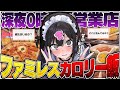 ファミレス飯、深夜に持って帰って宴する奴(質問コーナーあり)【きぜつちゃん】