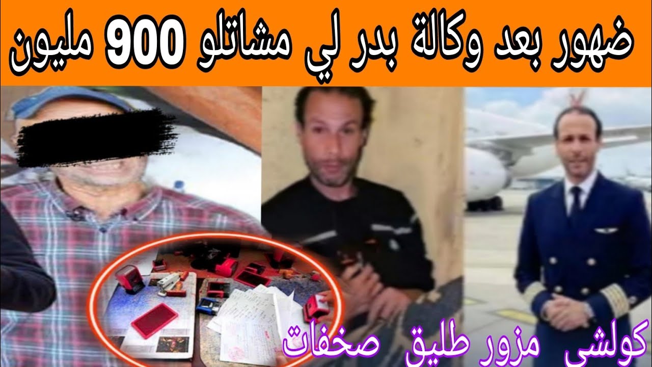 ضهور بعد وكالة بدر لي مشاتلو 900 مليون كولشي  مزور طليق  صخفات  ها شحال كتبت عليها تفااااال صااادم 