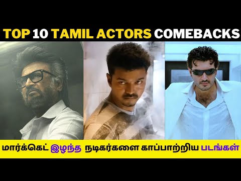 மார்க்கெட் இழந்த Top 10 நடிகர்கள் கொடுத்த Comebacks💥Tamil Actors Comeback | Cini Platform |