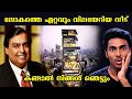 പതിനാലായിരം കോടിയുടെ വീട് കണ്ടിട്ടുണ്ടോ ?? ANTILIA WORLD'S MOST EXPENSIVE HOUSE l MALAYALAM AFWORLD