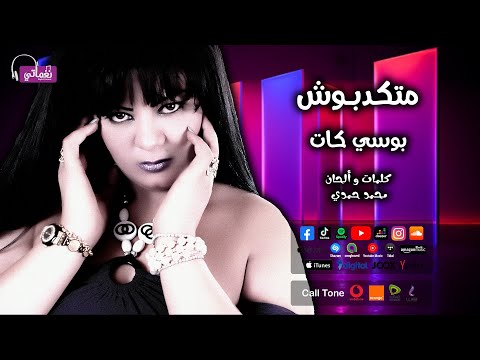 اغنية متكدبوش بوسي كات متكدبوش علي نفسكم وتكدبوني لا عمري كنت بحبكم ولا حبتوني 