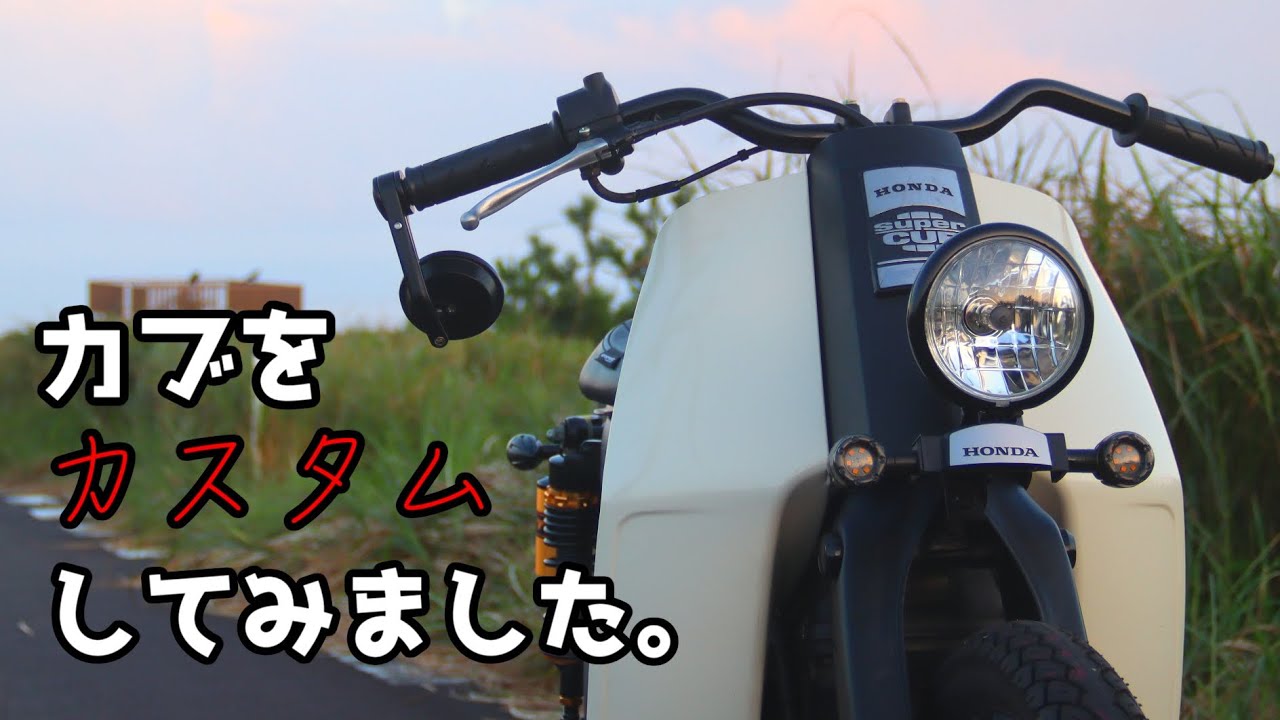 不動車だったカブをカスタムカブに再生しました。 総集編