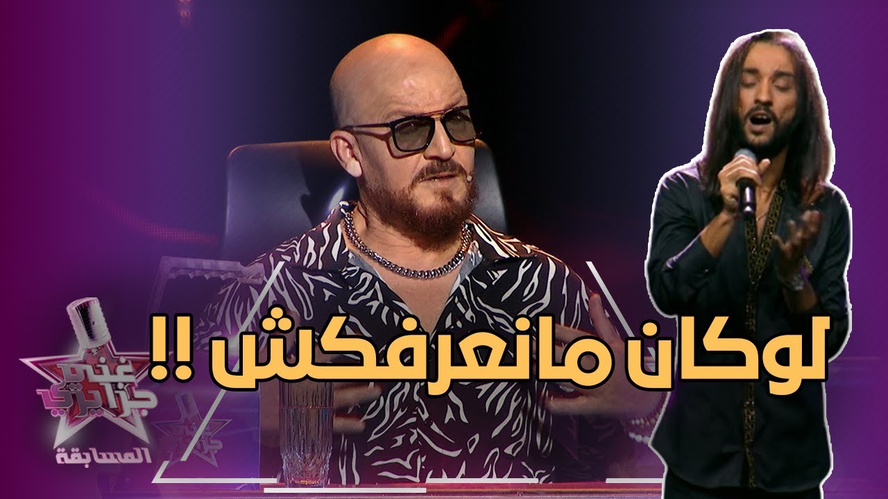 المتسابق #جيلالي غزالي يحيّر #الشاب_بلال خلال أدائه 😱 يا درا واش هو السر تاعو؟ #شاهد المقطع كاملا 🎙🎶