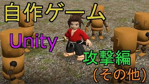自作！！3DアクションゲームPart7（キャラクター作成、攻撃(その他)編）【Unity】【ゆっくり】