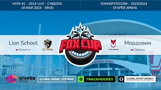 Матч №1 • Lion School - Мордовия • Fox Cup 2015-U10  • Огарёв Арена • 18 мая 2024 в 09:00