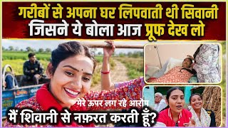 गरीबों से काम करवाती थी शिवानी? प्रूफ देख लो 😡 @ShivaniKumariOfficial  #shivanikumariofficial  