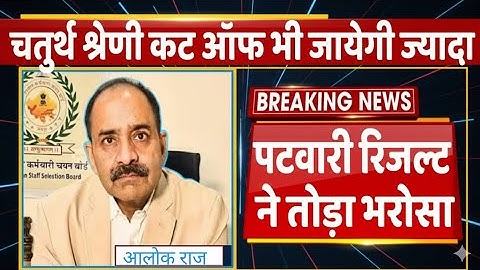 चतुर्थ श्रेणी कर्मचारी कट ऑफ जायेगी ज्यादा कर्मचारी चयन बोर्ड अध्यक्ष आलोक राज ने दी बड़ी खबर 