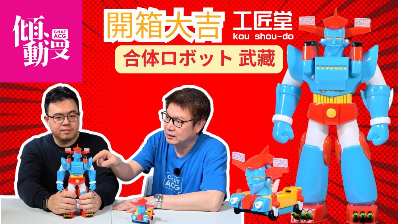 《開箱大吉》青島文化教材社50周年記念 工匠堂「合体ロボット 」Sofubi計劃作品 第二彃「武藏」
