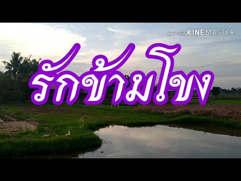 รักข้ามโขง  ไผ่ พงศธร