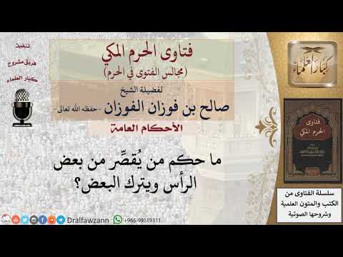 ما حكم من يُقصِّر من بعض الرأس ويترك البعض؟ #فتاوى الفوزان