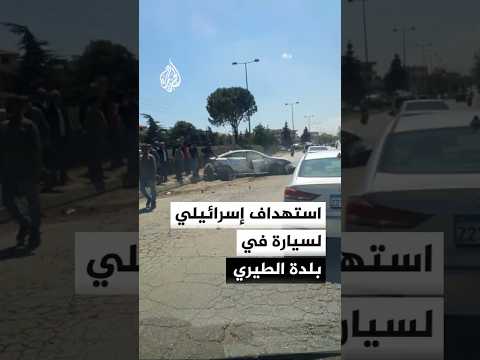 الدفاع المدني في جنوب لبنان: شهيدان في استهداف إسرائيلي لسيارة في بلدة الطيري