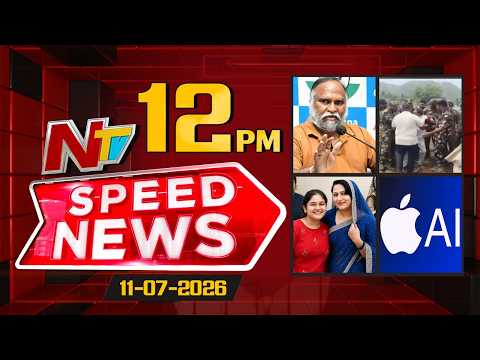 Speed News | 12 PM News Headlines | 11-07-2026 | NTV Telugu - NTVTELUGU