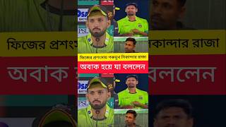 ফিজের প্রশংসায় পঞ্চমুখ সিকান্দার রাজা #mustafiz #sikandarraza #psl #cricket