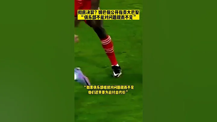 俱樂部存在問題卻視而不見，姆巴佩對大巴黎的不滿由來已久，也許這就是他拒絕續約的原因吧#姆巴佩 #巴黎聖日耳曼 #以球之名 - 天天要聞
