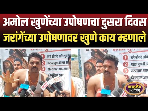 अमोल खुणेंच्या उपोषणाचा आज दुसरा दिवस मनोज जरांगेच्या एकदिवसीय उपोषणाबद्दल अमोल खुणे काय म्हणाले 