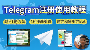 Telegram越来越难注册？最强注册和使用教程｜4种注册方法｜4种找群渠道｜建群+设置群Bot
