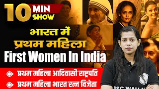 First Women In India | भारत में प्रथम महिलाएं | Current Affairs | The 10 Minute Show By Krati Mam