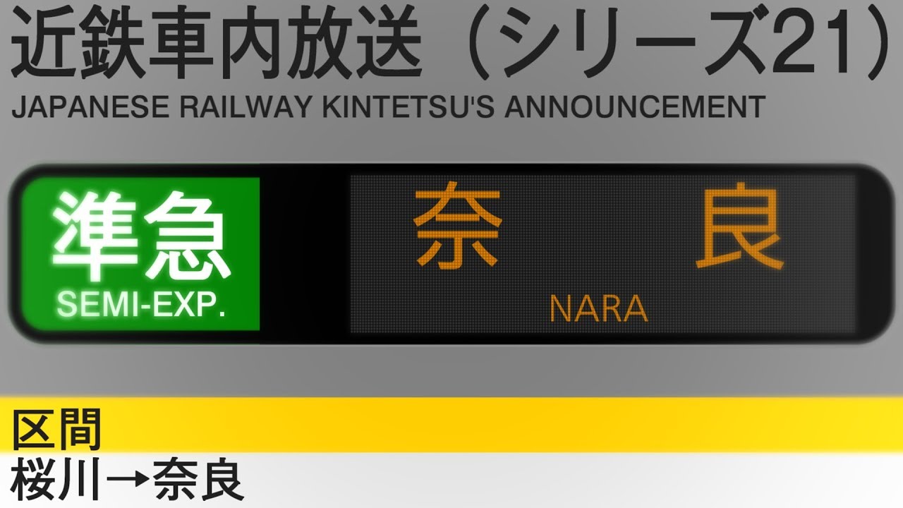 車内自動放送　準急　奈良行き - Semi-Express to Nara