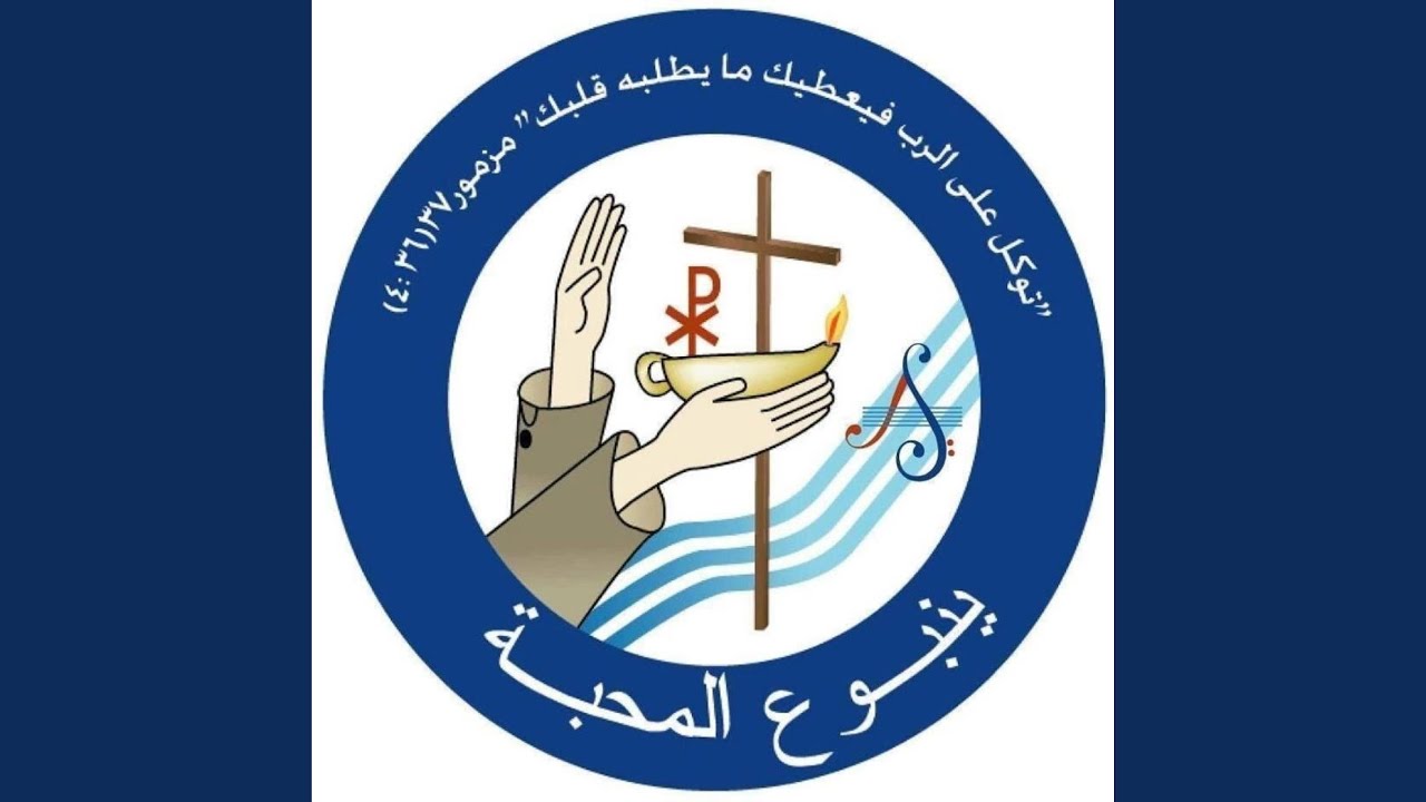 besawti ela arabi asrukh - بصوتي الى الرب اصرخ