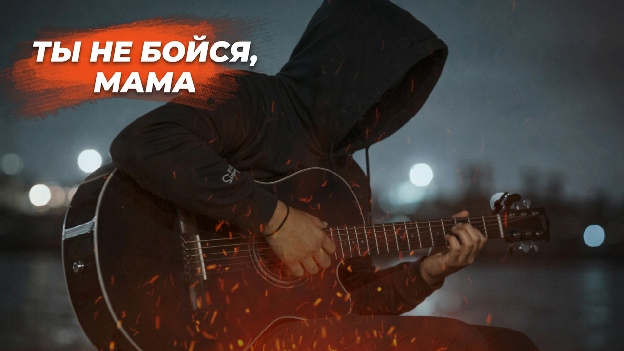 CARAS – «Ты не бойся, мама, я с тобой!» | Emotional Remix Cover 2026