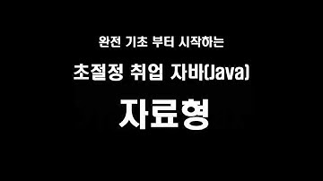 완전 기초부터 시작하는 초절정 취업 자바(Java) 4 -  자료형 (Data Types)