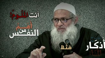 أذكار الصباح و المساء أهم من النفس الشيخ محمد سعيد رسلان حفظه الله .