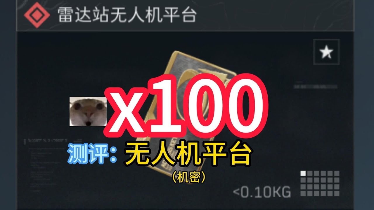 【一卡百开】测评100次机密雷达站无人机平台！！！ #deltaforce #三角洲行动