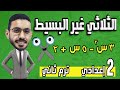 تحليل المقدار الثلاثي غير البسيط رياضيات تانية اعدادي الترم الثاني