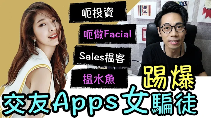 【安格斯教室】EP71‘交友apps骗案’踢爆 交友apps 4种女骗徒⁉️ 折解女骗徒手法 & 角色扮演❗️交友apps 香港｜广东话(粤语) - 天天要闻