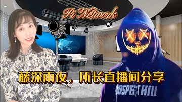 Pi Network 藤森雨夜，所长直播间分享 #pi #picoin #pipayment #piconsensus #web3 #blockchain
