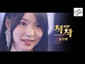 MV 유수현 미니마니 척하면 착 Chuk Chak 4K 뮤직비디오 Soohyun Yu MV 유수현 미니마니 척하면 착 Chuk Chak 4K 뮤직비디오 Soohyun Yu
