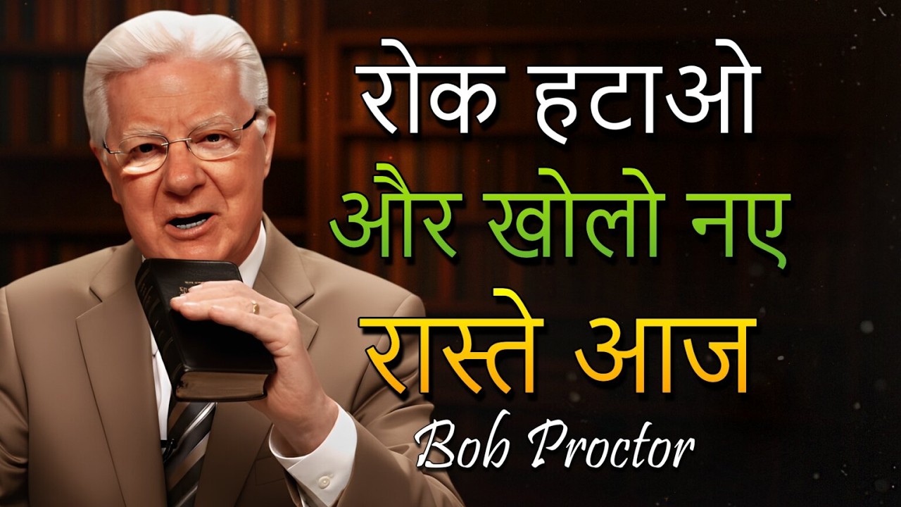 आंतरिक शुद्धिकरण जो बाधाएँ हटाता है और रास्ते खोलता है। (Bob Proctor)