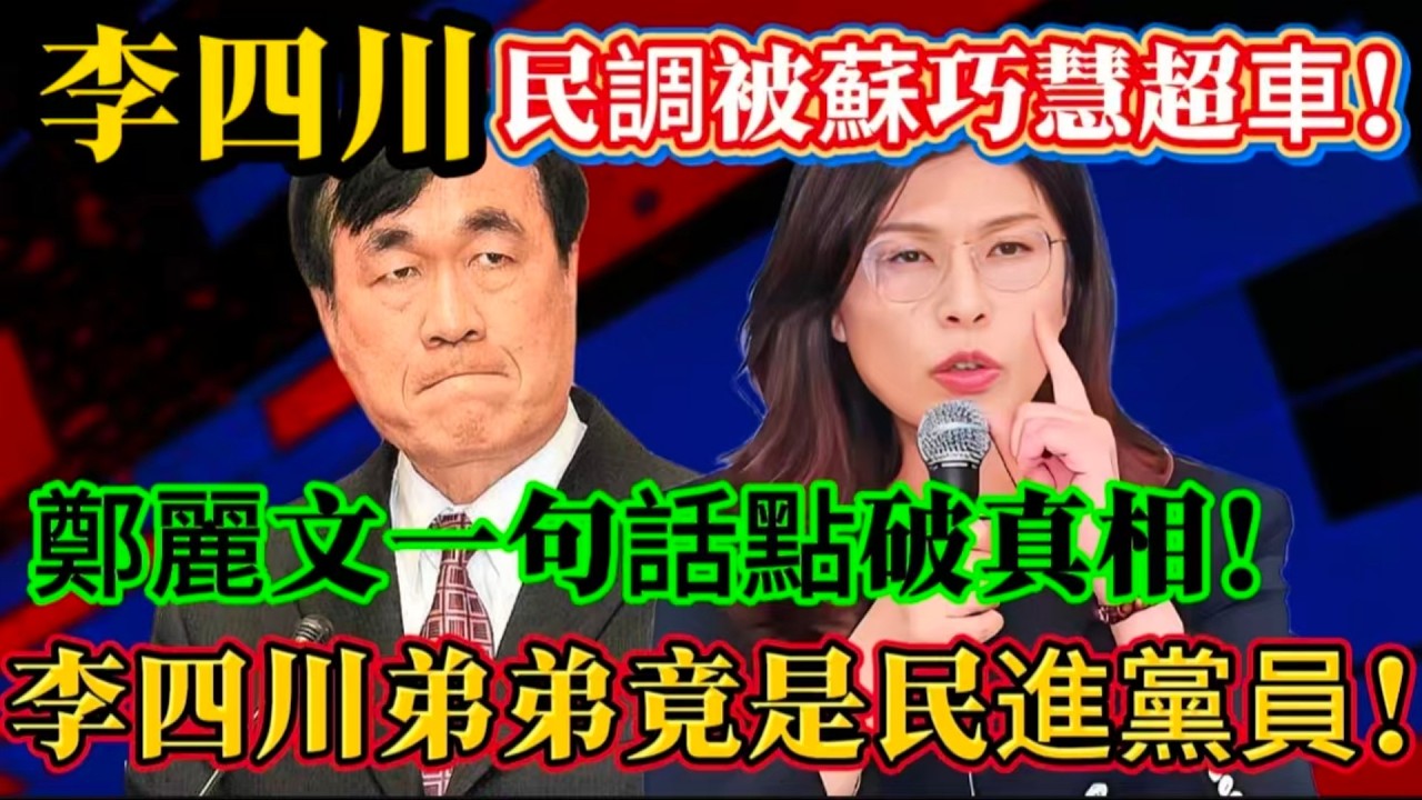李四川民調被蘇巧慧超車了，鄭麗文一句話點明，李四川弟弟竟是民進黨員！#鄭麗文 #李四川